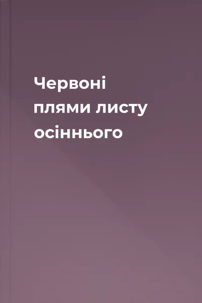 Червоні плями листу осіннього