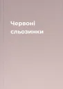 Червоні сльозинки