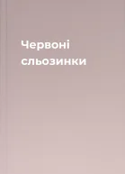 Червоні сльозинки