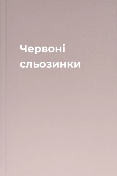 Червоні сльозинки