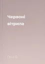 Червоні вітрила