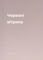 Червоні вітрила