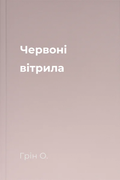 Червоні вітрила