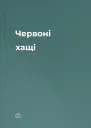 Червоні хащі