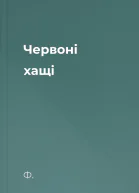 Червоні хащі