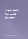Червоний Без лінії фронту