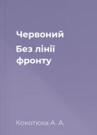 Червоний Без лінії фронту
