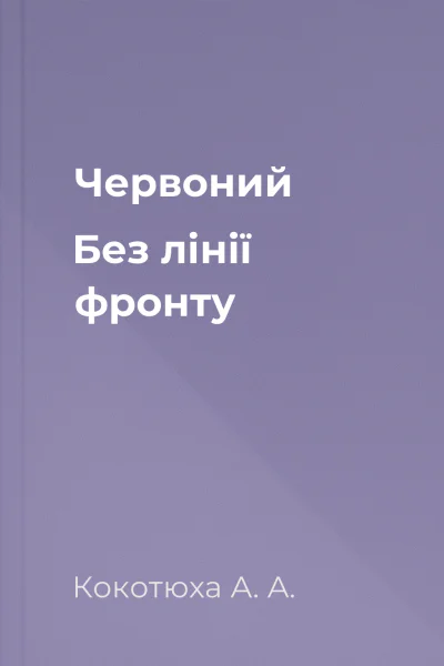 Червоний Без лінії фронту