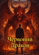 Червоний Дракон