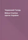 Червоний Голод Війна Сталіна проти України