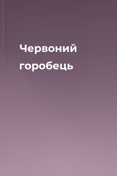 Червоний горобець