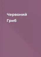 Червоний Гриб