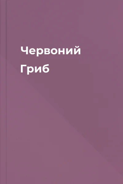 Червоний Гриб