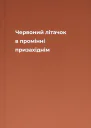 Червоний літачок в промінні призахіднім