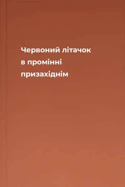 Червоний літачок в промінні призахіднім