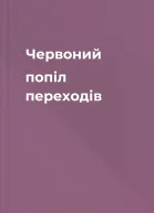 Червоний попіл переходів