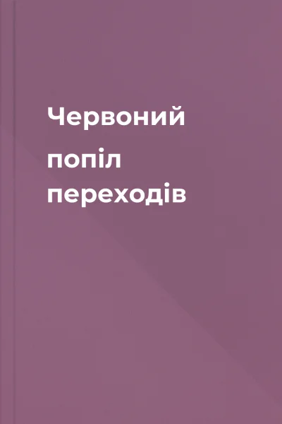 Червоний попіл переходів