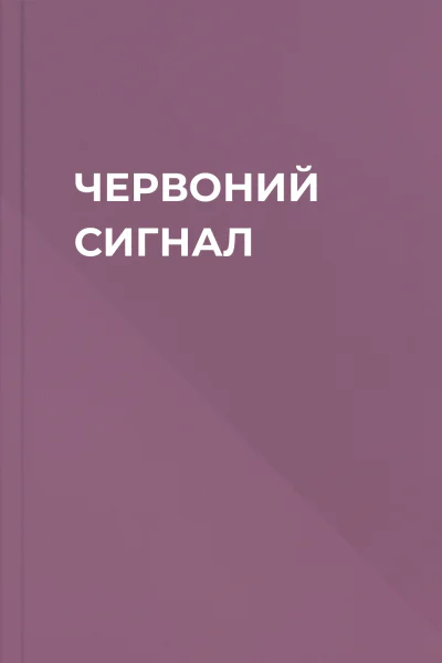 ЧЕРВОНИЙ СИГНАЛ