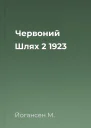 Червоний Шлях  2 1923