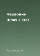 Червоний Шлях  2 1923