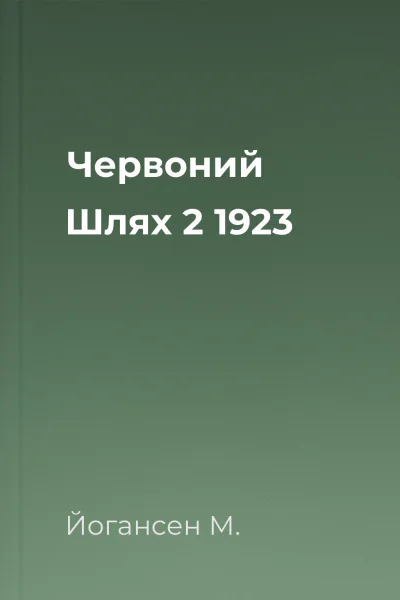 Червоний Шлях  2 1923