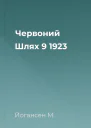 Червоний Шлях  9 1923