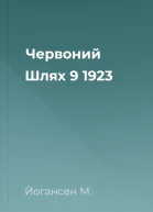 Червоний Шлях  9 1923