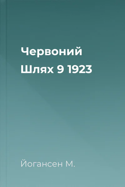 Червоний Шлях  9 1923