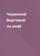 Червоний Вартовий на рифі