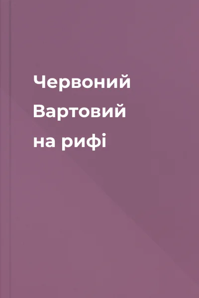 Червоний Вартовий на рифі