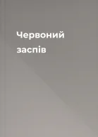 Червоний заспів