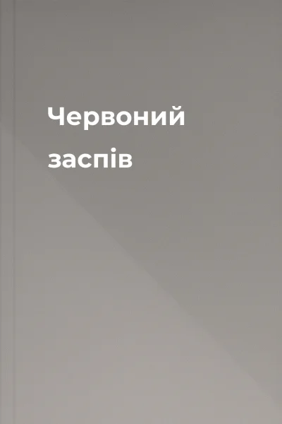 Червоний заспів