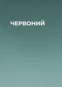 ЧЕРВОНИЙ