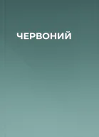 ЧЕРВОНИЙ