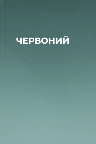 ЧЕРВОНИЙ ЧЕРВОНИЙ