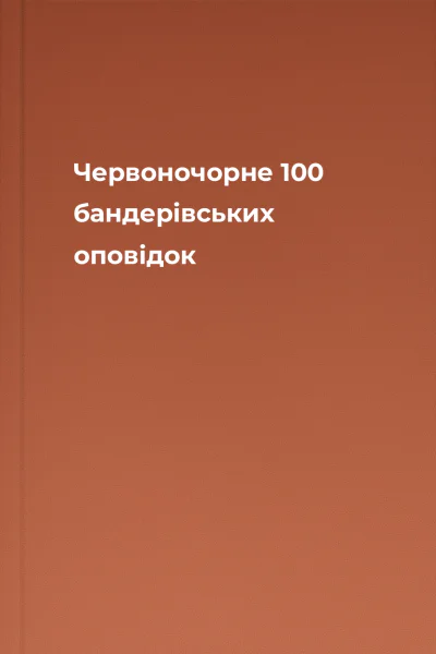 Червоночорне 100 бандерівських оповідок
