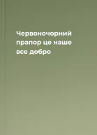 Червоночорний прапор  це наше все добро