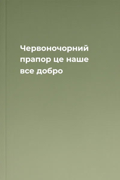 Червоночорний прапор  це наше все добро