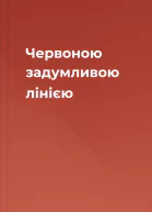 Червоною задумливою лінією