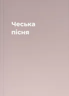 Чеська пісня