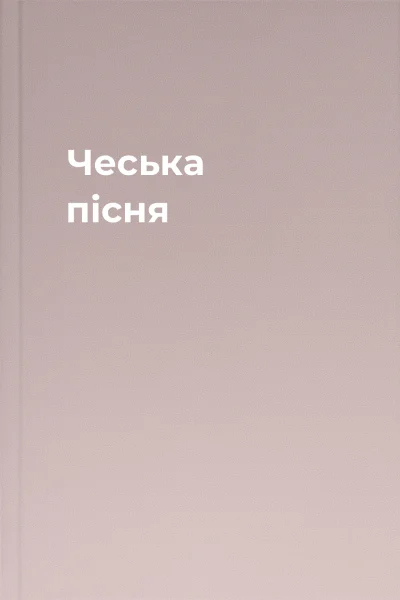 Чеська пісня