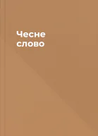 Чесне слово