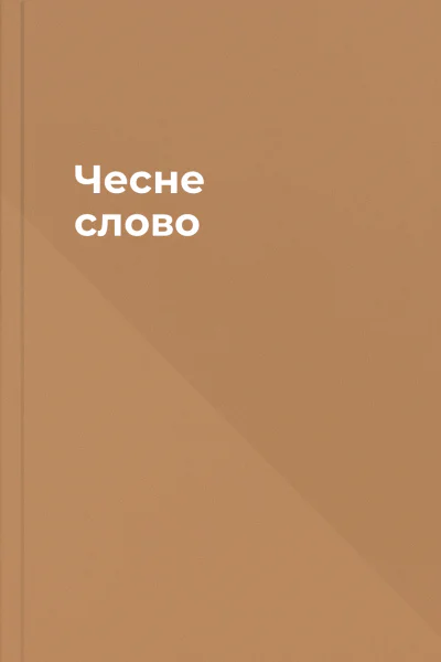 Чесне слово