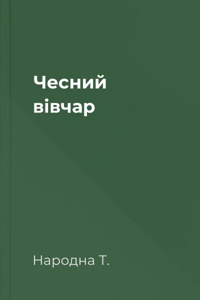 Чесний вівчар