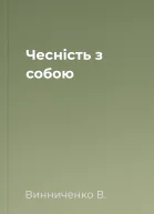 Чесність з собою