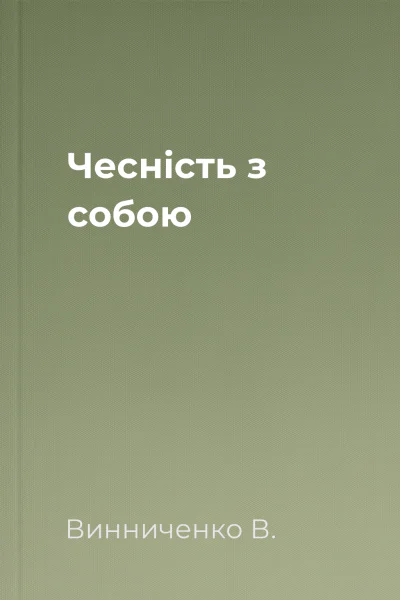Чесність з собою