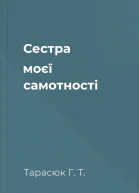 Cестра моєї самотності