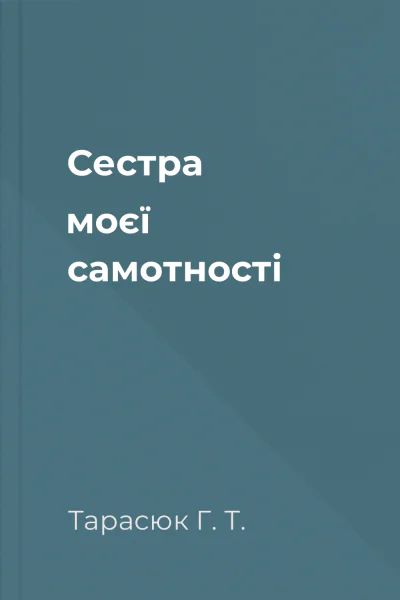 Cестра моєї самотності