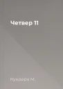 Четвер  11