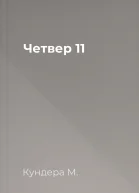 Четвер  11